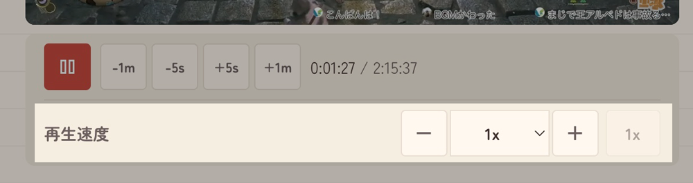 再生速度ボタン